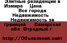 Элитные резиденции в Измире, › Цена ­ 81 000 - Все города Недвижимость » Недвижимость за границей   . Самарская обл.,Отрадный г.